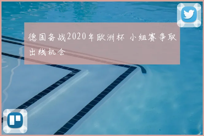 德国备战2020年欧洲杯 小组赛争取出线机会