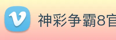 神彩争霸8官网 Logo